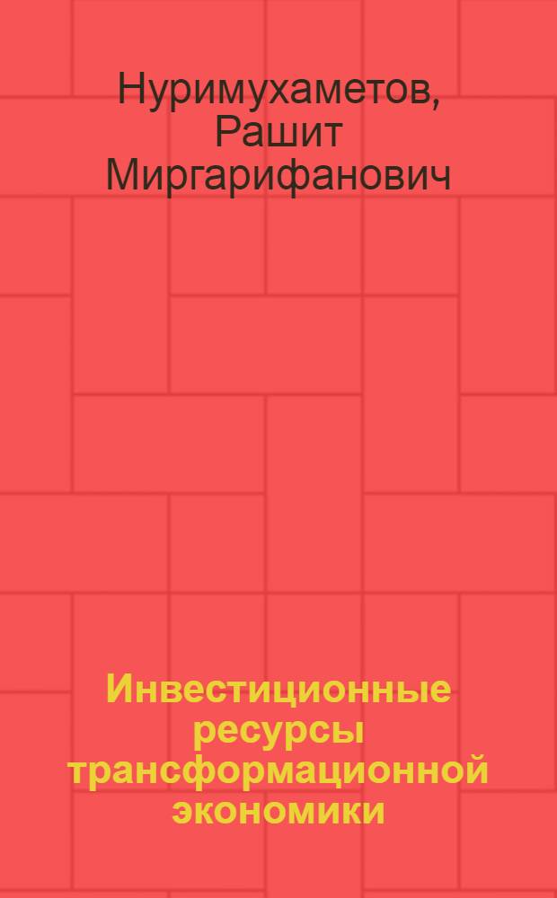 Инвестиционные ресурсы трансформационной экономики