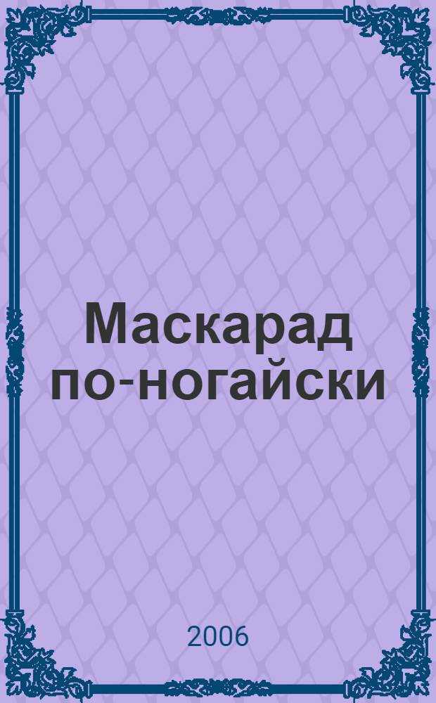 Маскарад по-ногайски : пьеса в двух актах