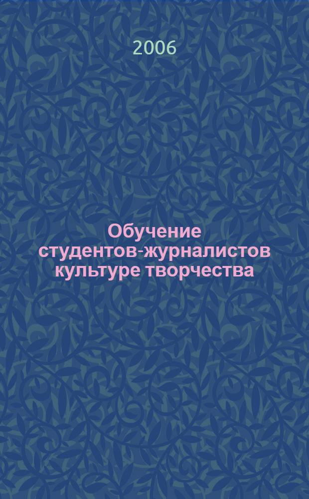 Обучение студентов-журналистов культуре творчества