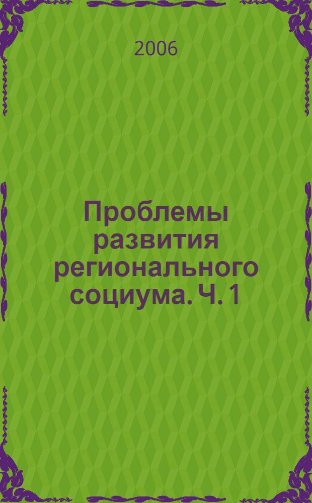 Проблемы развития регионального социума. Ч. 1
