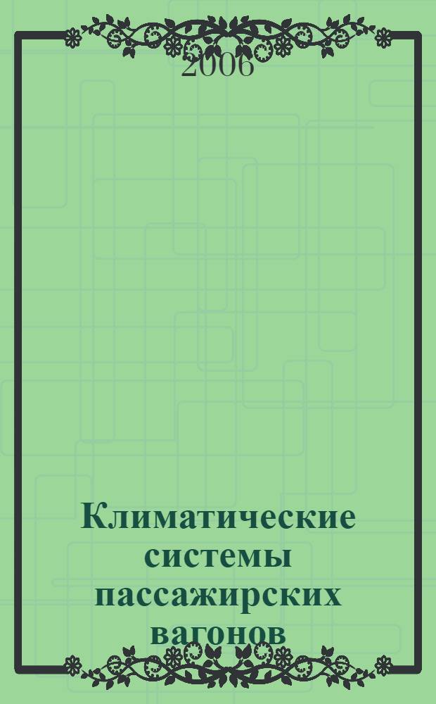 Климатические системы пассажирских вагонов