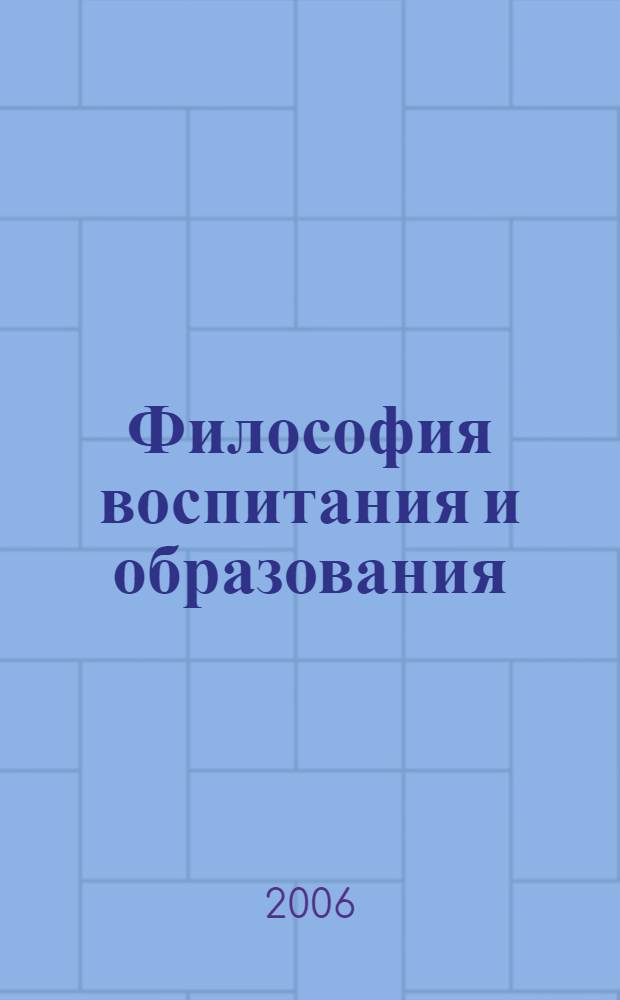 Философия воспитания и образования: православие и русская литература : (теория и практика) : учебное пособие