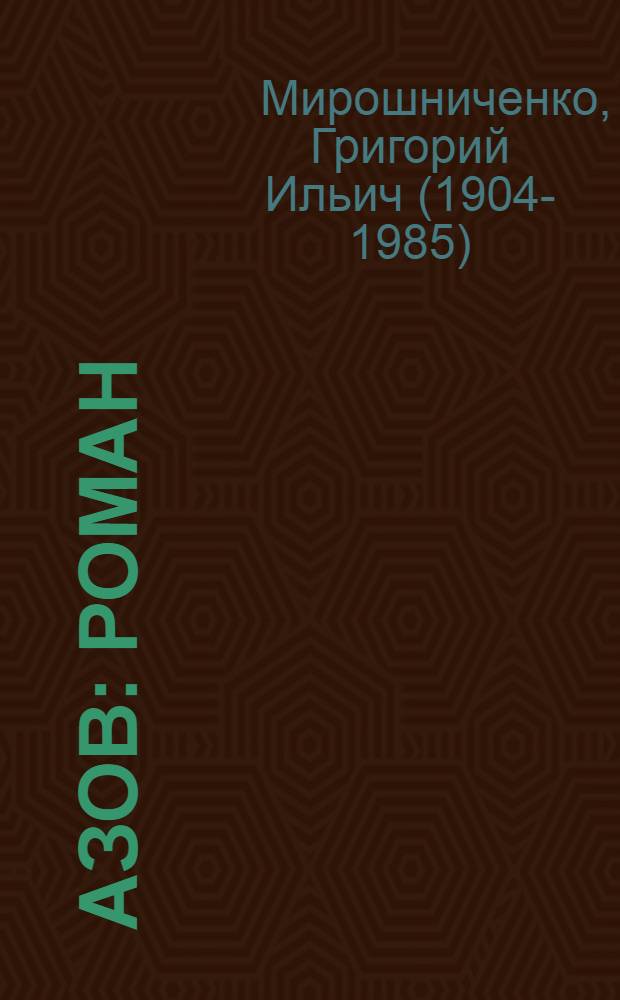 Азов : роман