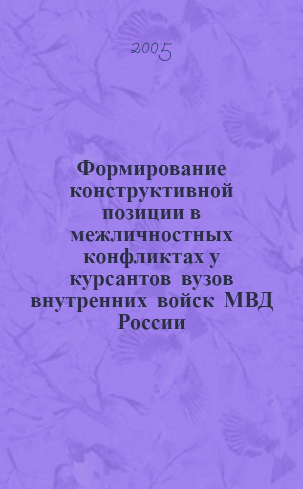 Формирование конструктивной позиции в межличностных конфликтах у курсантов вузов внутренних войск МВД России : автореферат диссертации на соискание ученой степени к.п.н. : специальность 13.00.01