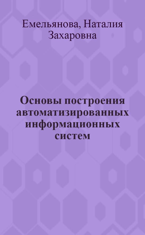 Основы построения автоматизированных информационных систем : учебное пособие для студентов учреждений среднего профессионального образования, обучающихся по специальности "Программное обеспечение вычислительной техники и автоматизированных систем"