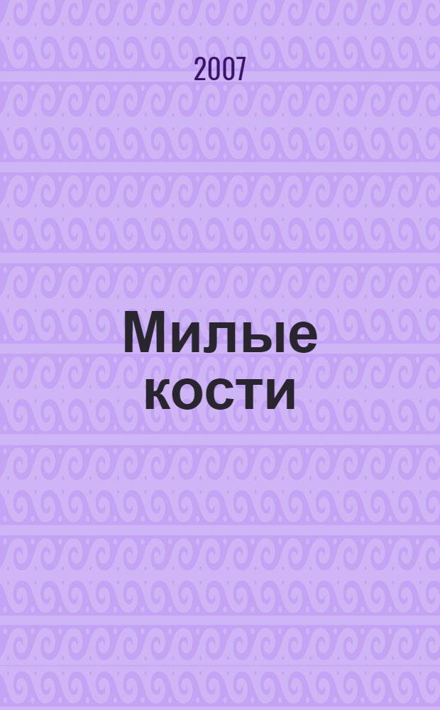 Милые кости : роман