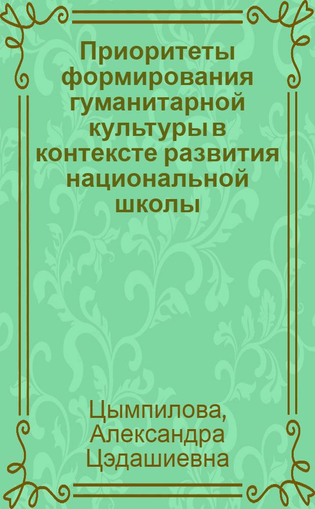 Приоритеты формирования гуманитарной культуры в контексте развития национальной школы (на материалах Агинского Бурятского автономного округа) : автореферат диссертации на соискание ученой степени к.культуролог. : специальность 24.00.01