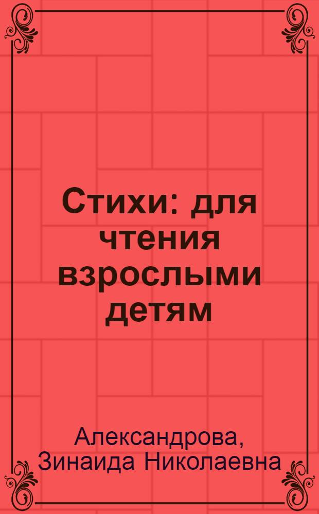 Стихи : для чтения взрослыми детям
