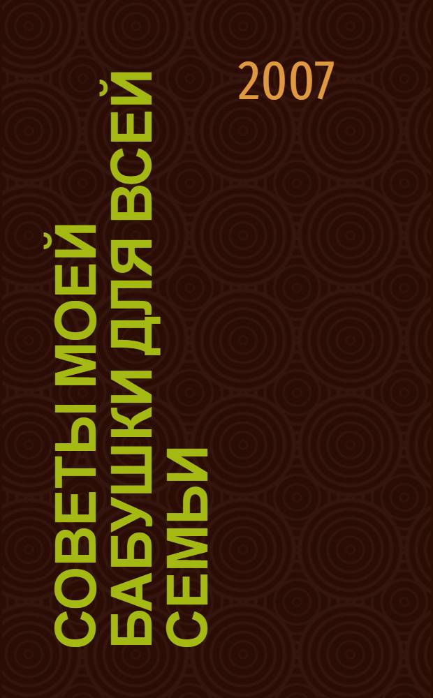 Советы моей бабушки для всей семьи (8) : Комплект Р-1008-04 : Поставка 4