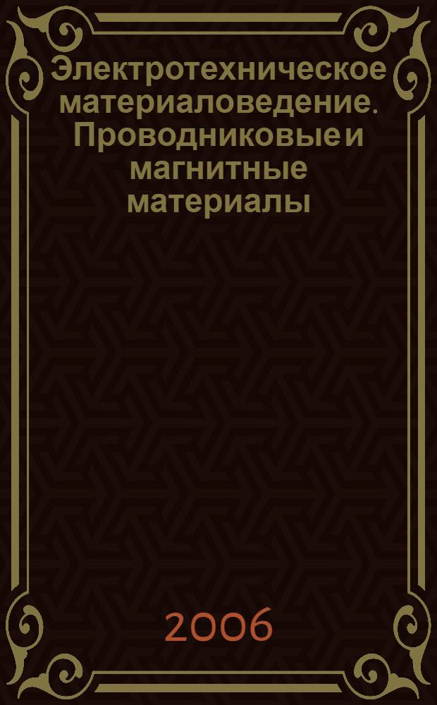 Электротехническое материаловедение. Проводниковые и магнитные материалы : учебное пособие