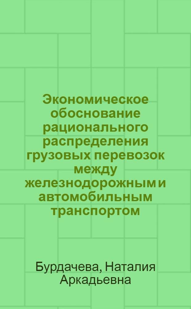 Экономическое обоснование рационального распределения грузовых перевозок между железнодорожным и автомобильным транспортом : учебное пособие