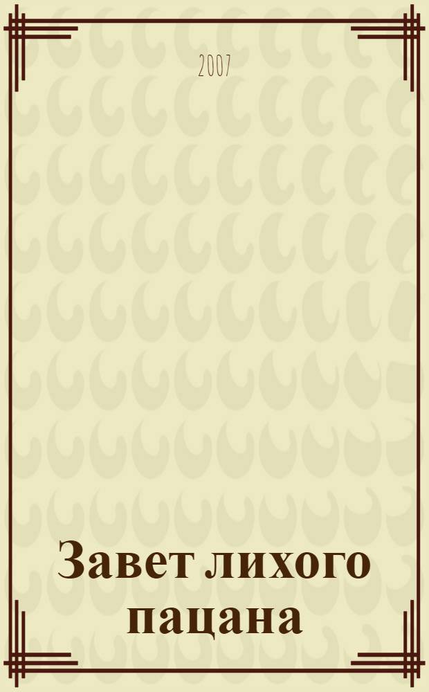 Завет лихого пацана : роман