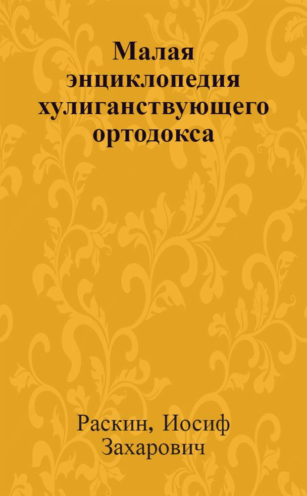 Малая энциклопедия хулиганствующего ортодокса
