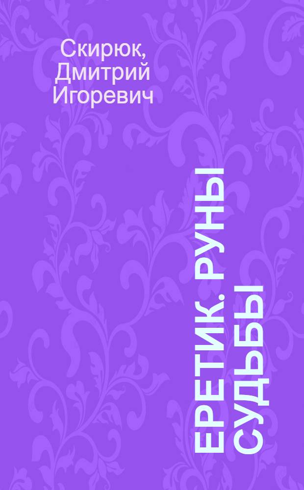 Еретик. Руны Судьбы : роман