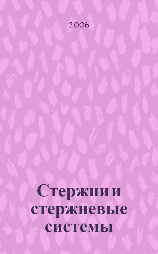 Стержни и стержневые системы : методы решения краевых задач : учебное пособие