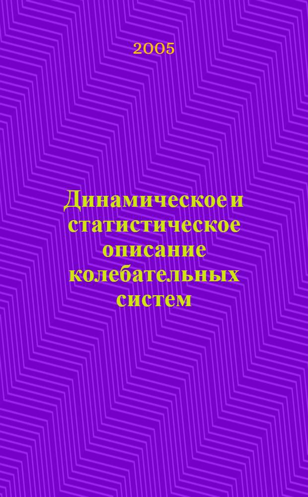 Динамическое и статистическое описание колебательных систем