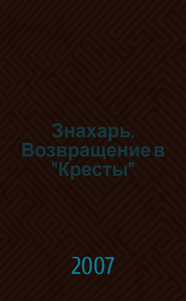 Знахарь. Возвращение в "Кресты" : роман