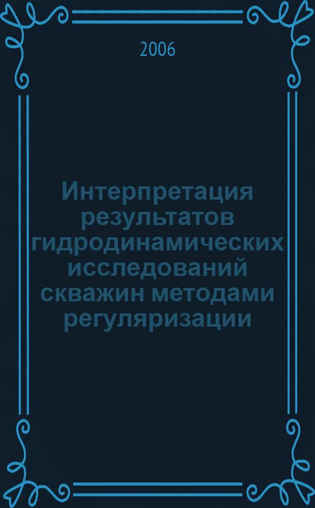 Интерпретация результатов гидродинамических исследований скважин методами регуляризации