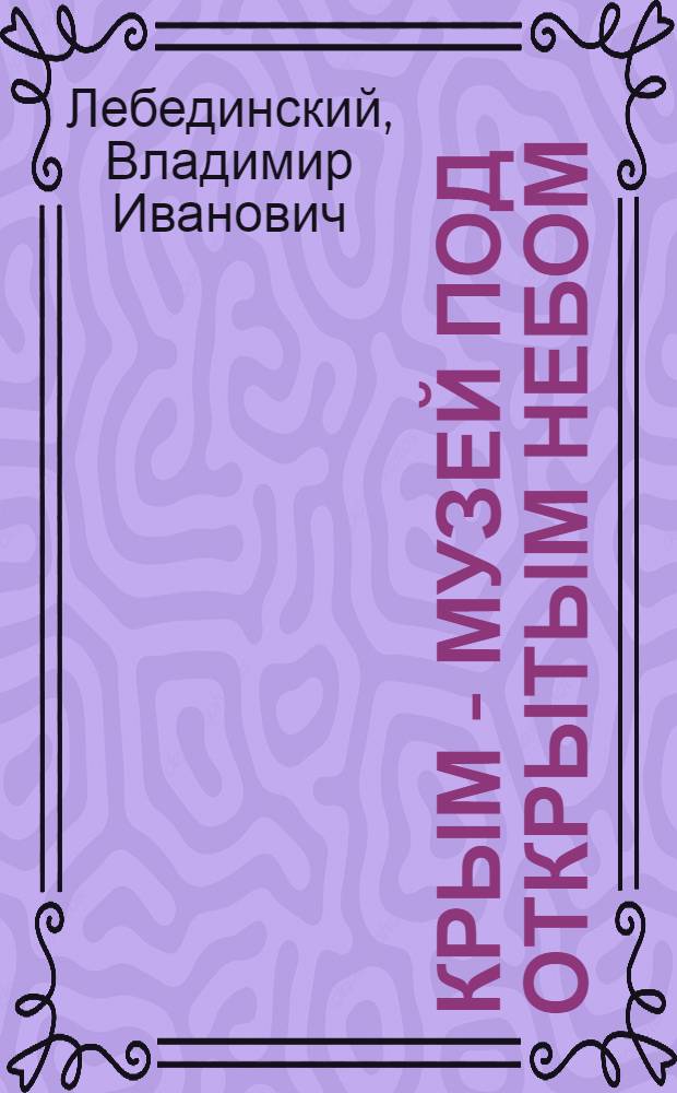 Крым - музей под открытым небом