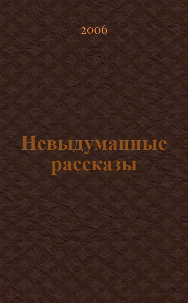 Невыдуманные рассказы