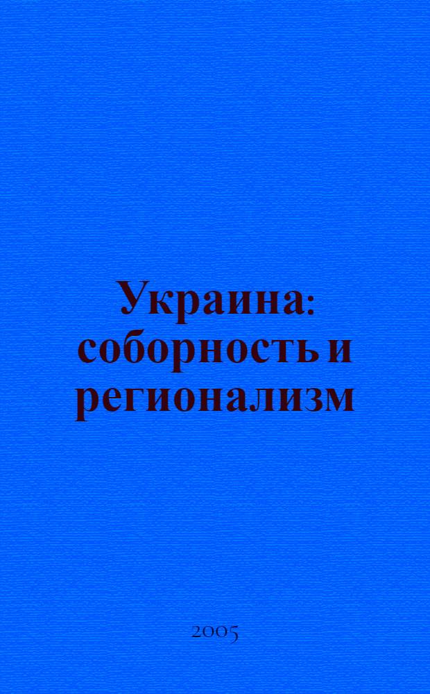 Украина: соборность и регионализм