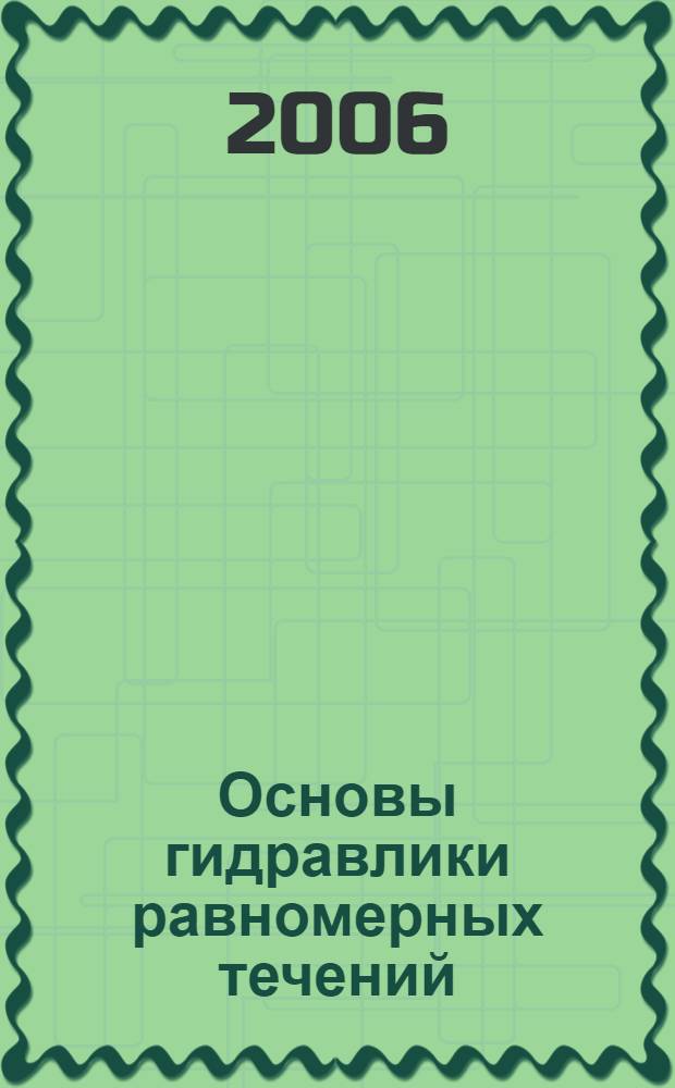 Основы гидравлики равномерных течений