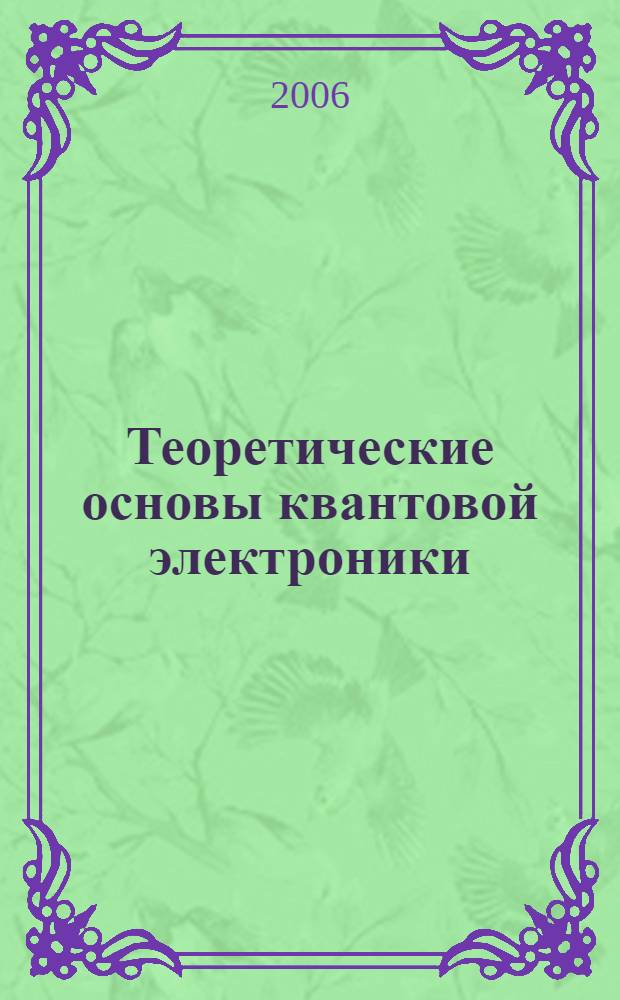 Теоретические основы квантовой электроники : учебное пособие : в 2 ч.