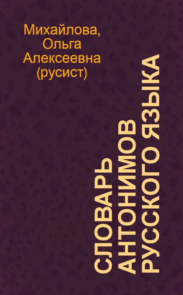 Словарь антонимов русского языка : свыше 2000 антонимических пар