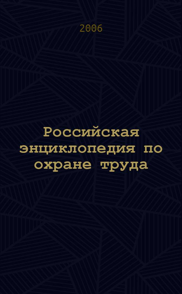 Российская энциклопедия по охране труда : в 3 т