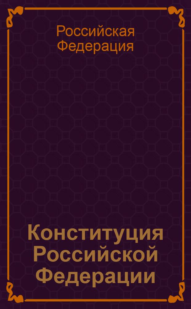 Конституция Российской Федерации