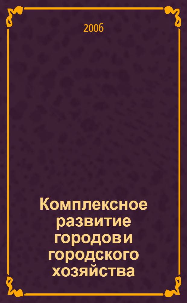 Комплексное развитие городов и городского хозяйства : учебное пособие