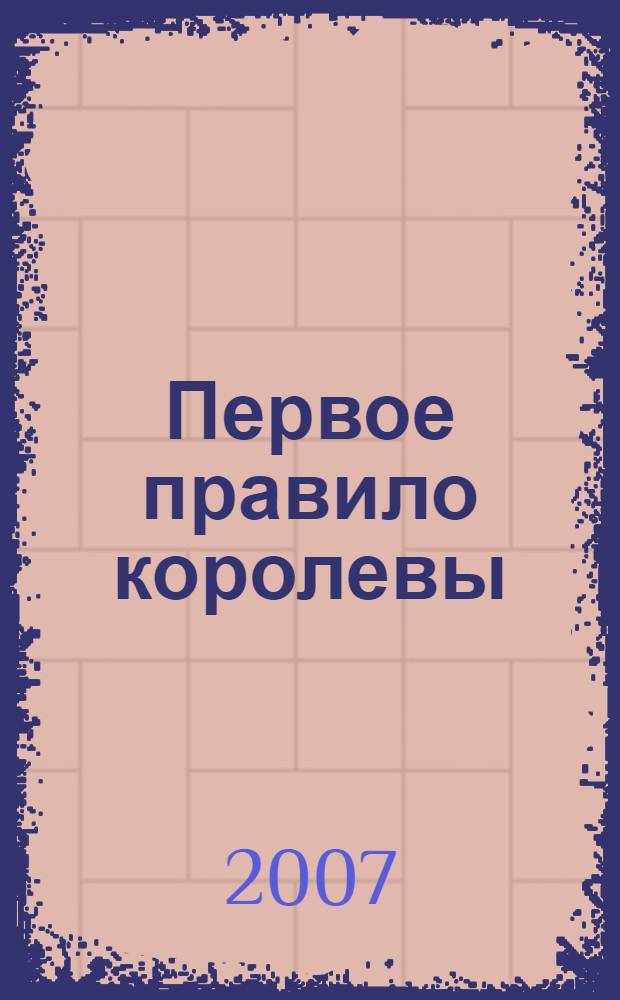 Первое правило королевы : роман