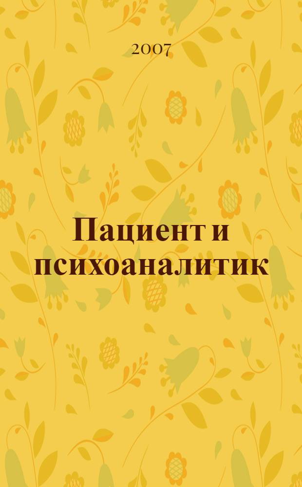 Пациент и психоаналитик : основы психоаналитического процесса