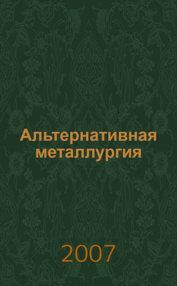 Альтернативная металлургия: проблемы легирования, модельные оценки эффективности
