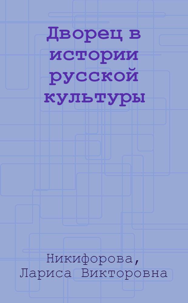 Дворец в истории русской культуры : опыт типологии