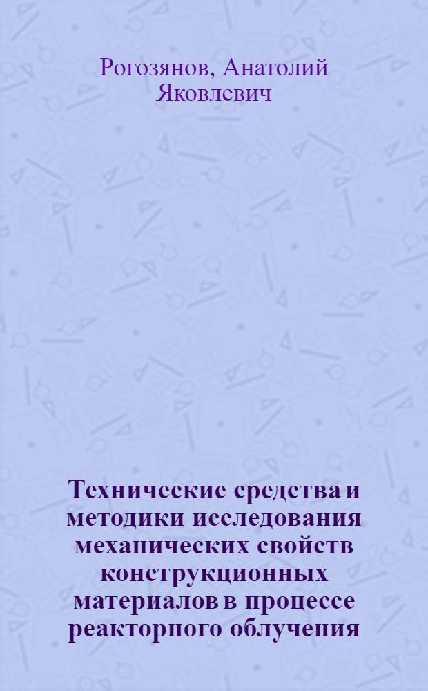 Технические средства и методики исследования механических свойств конструкционных материалов в процессе реакторного облучения
