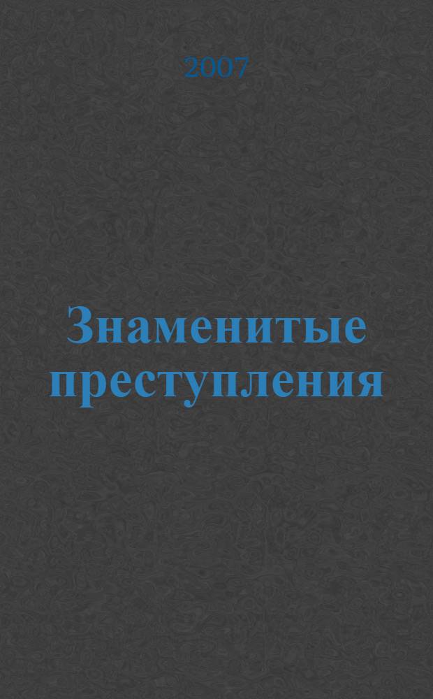 Знаменитые преступления