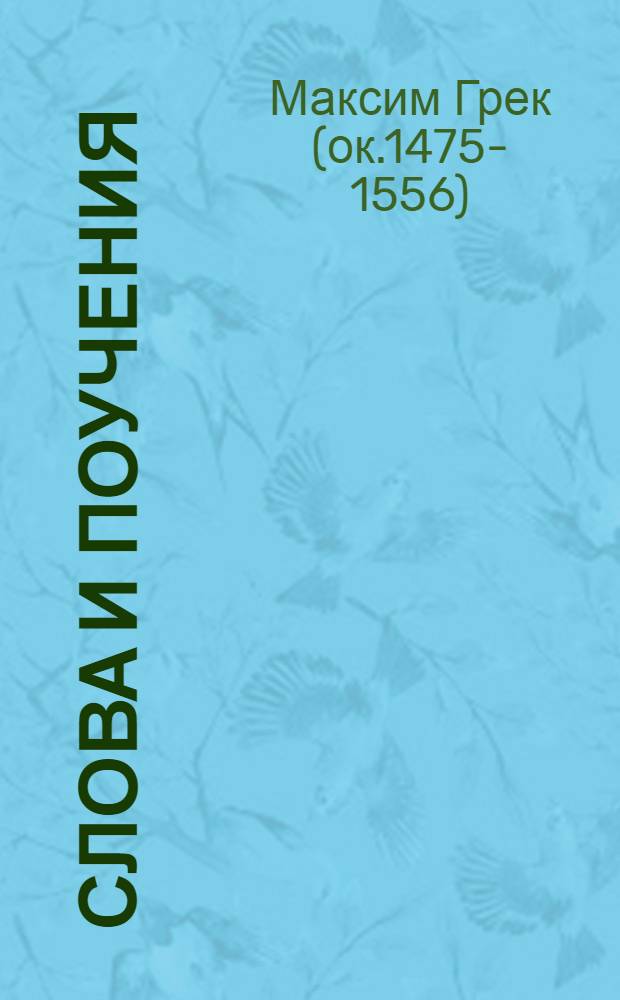 Слова и поучения