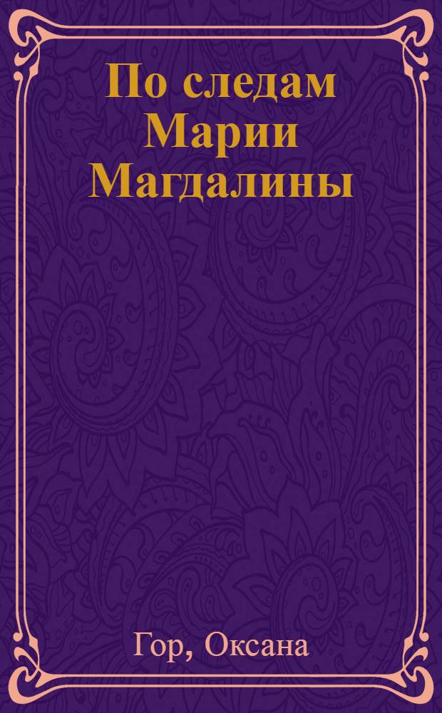 По следам Марии Магдалины : где скрываются потомки Иисуса и Марии?