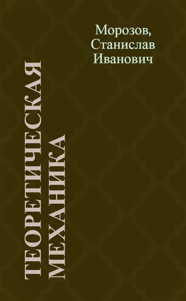 Теоретическая механика : учебное пособие по изучению раздела "Динамика материальной точки" для студентов всех специальностей и форм обучения