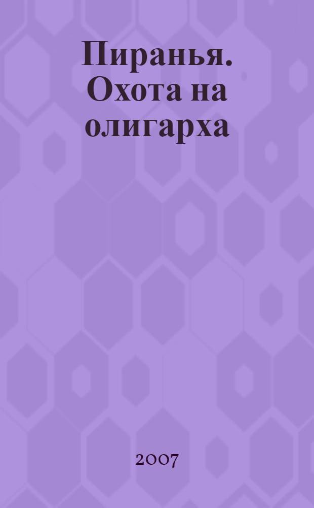 Пиранья. Охота на олигарха