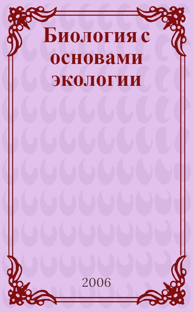 Биология с основами экологии : генетически модифицированные продукты и перспективы их использования : лекция для студентов специальности 090401.65 "Товароведение и экспертиза товаров (по областям применения)"