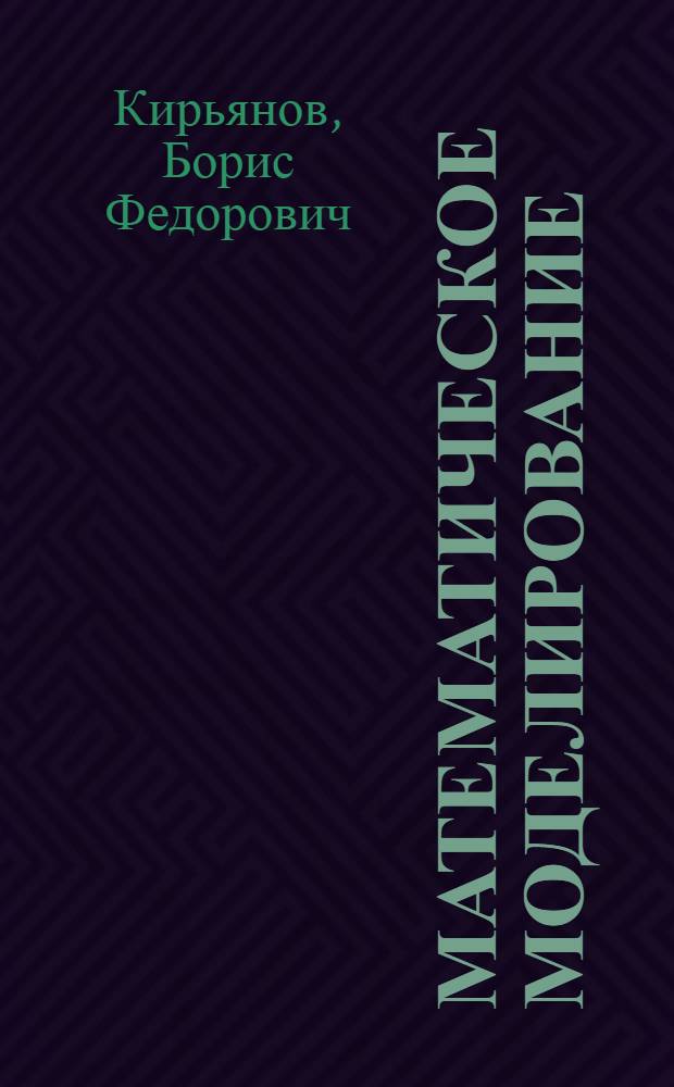Математическое моделирование : учебное пособие