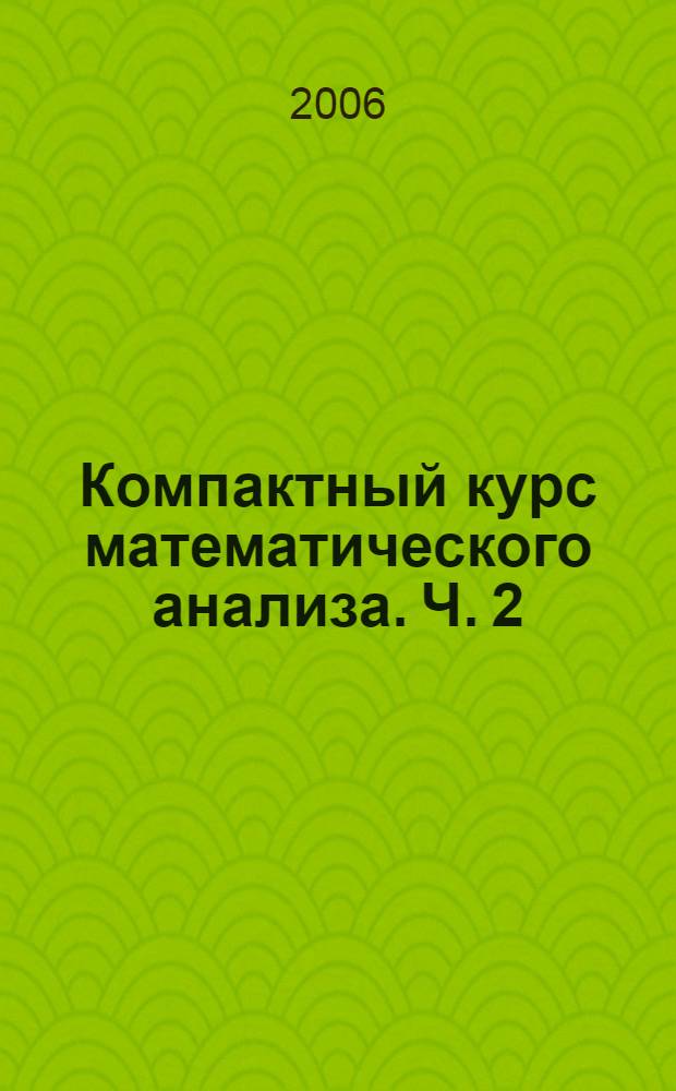 Компактный курс математического анализа. Ч. 2 : Дифференциальное исчисление функций многих переменных