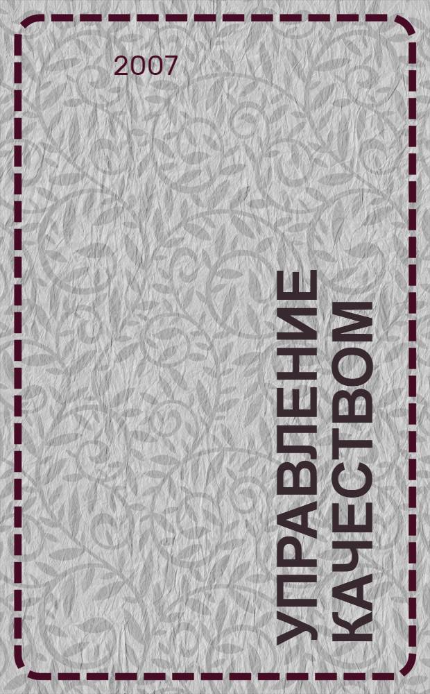 Управление качеством : учебное пособие : студентам, обучающимся по специальности 061100 "Менеджмент организации"