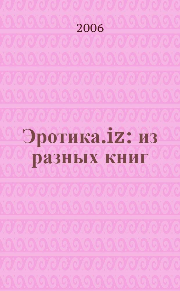 Эротика.iz : из разных книг