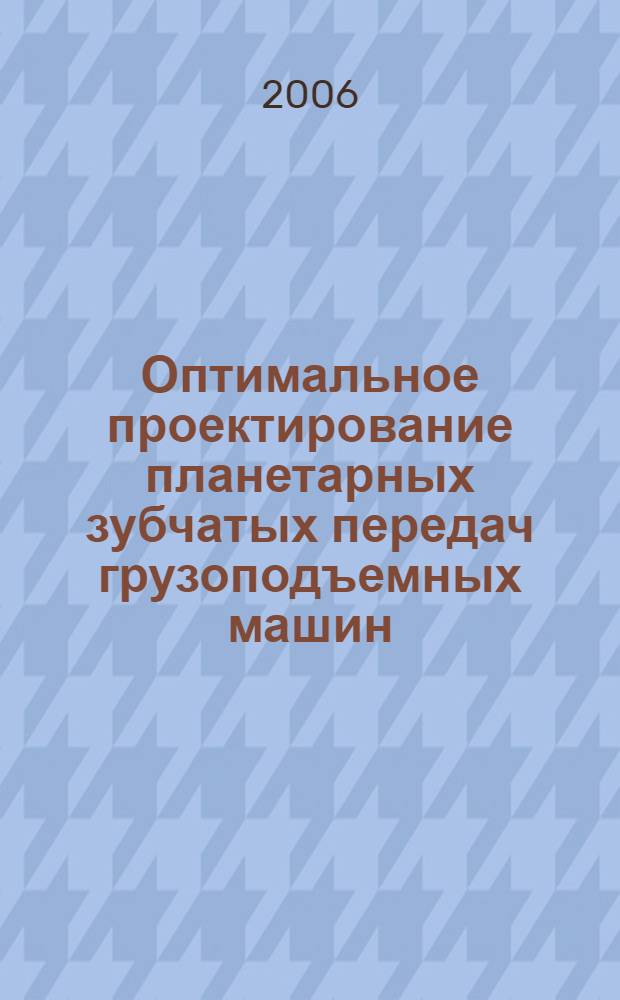 Оптимальное проектирование планетарных зубчатых передач грузоподъемных машин