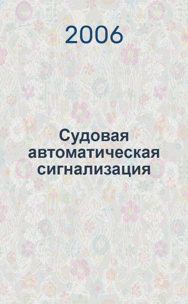 Судовая автоматическая сигнализация : учебное пособие для студентов вузов региона
