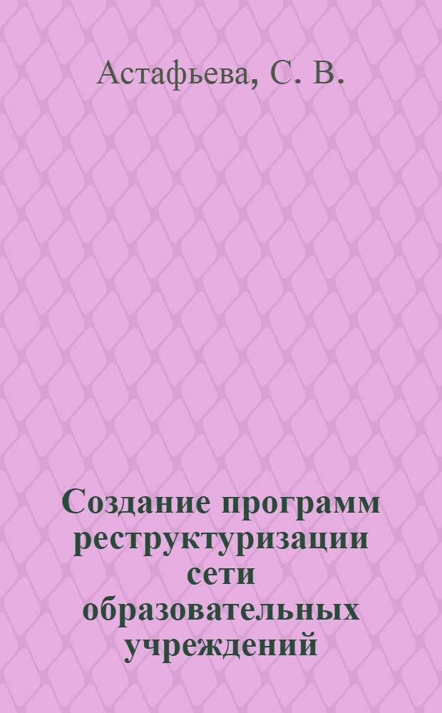 Создание программ реструктуризации сети образовательных учреждений: анализ и рекомендации