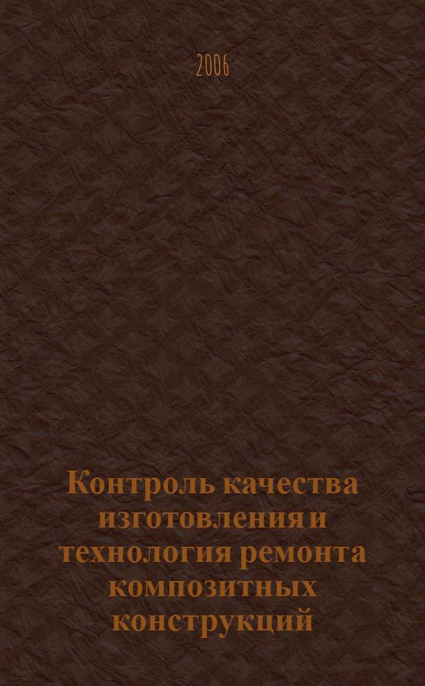 Контроль качества изготовления и технология ремонта композитных конструкций